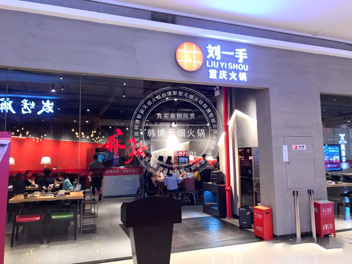 韓博|無煙火鍋【一天一店◆重慶劉一手火鍋